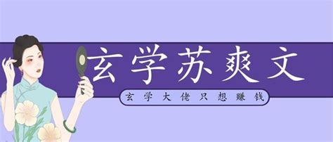 重生玄學小說|「推文」五本玄學爽文，《她是捉妖大佬》，滿級大佬。